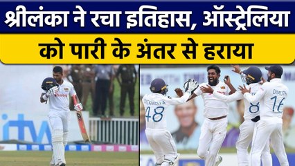 Sri Lanka ने Test में रचा इतिहास, पहली बार Aus को पारी के अंतर से हराया | वनइंडिया हिंदी *Cricket