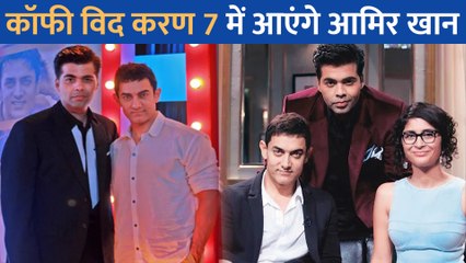 Скачать видео: Karan Johar के शो 'Koffee With Karan 7' में Aamir Khan अपनी एक्स वाइफ Kiran Rao संग गेस्ट बनकर आएंगे नजर