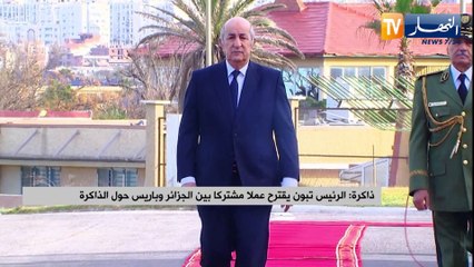 الرئيس تبون يقترح عملا مشتركا بين الجزائر وباريس حول الذاكرة