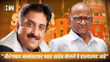 औरंगाबाद नामांतरावर पवार साहेब बोलले ते हास्यास्पद आहे - Imtiyaz Jaleel