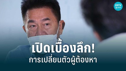 เปิดเบื้องลึก! การเปลี่ยนตัวผู้ต้องหา | เข้มข่าวใหญ่ | 11 ก.ค. 65