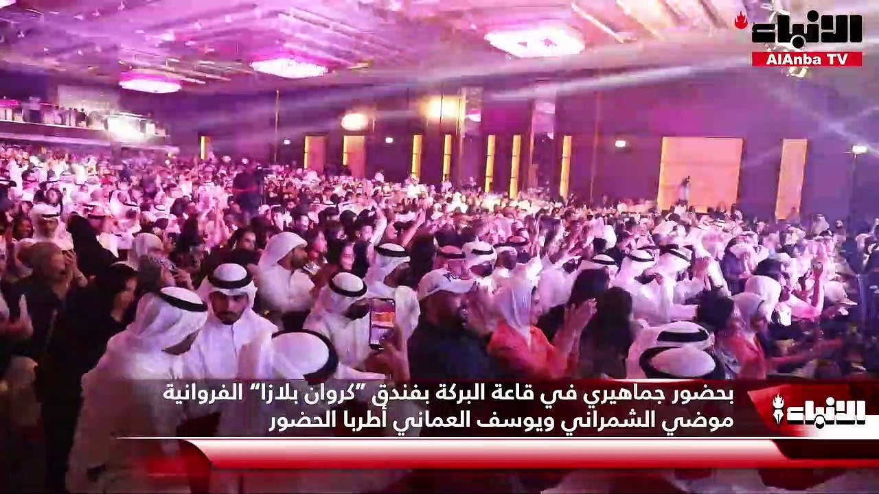 بحضور جماهيري في قاعة البركة بفندق  كروان بلازا  الفروانية موضي الشمراني ويوسف العماني أطربا الحضور