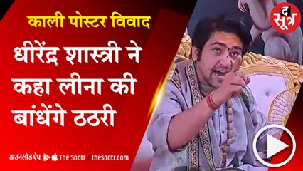 CHHATARPUR: काली के पोस्टर विवाद में कूदे बागेश्वर धाम