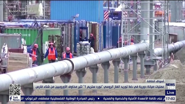 عمليات صيانة دورية في خط توريد الغاز الروسي نورد ستريم 1 تثير مخاوف الأوروبيين من شتاء قارس