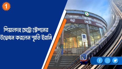 শিয়ালদহ মেট্রো স্টেশনের উদ্বোধন করলেন স্মৃতি ইরানি |OneIndia Bengali