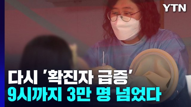 8주일 만에 다시 3만 명대...4차 접종 대상 확대 검토 / YTN