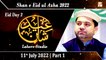 Shan e Eid  LHR - Shan e Eid ul Azha 2022 - Sarwar Hussain Naqshbandi - Part 1 - 11th July 2022 - ARY Qtv