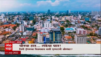 Sri Lanka China Special Report : चीनचा हात, लंकेचा घात! श्रीलंकेत पुन्हा एकदा आणीबाणीची परिस्थिती
