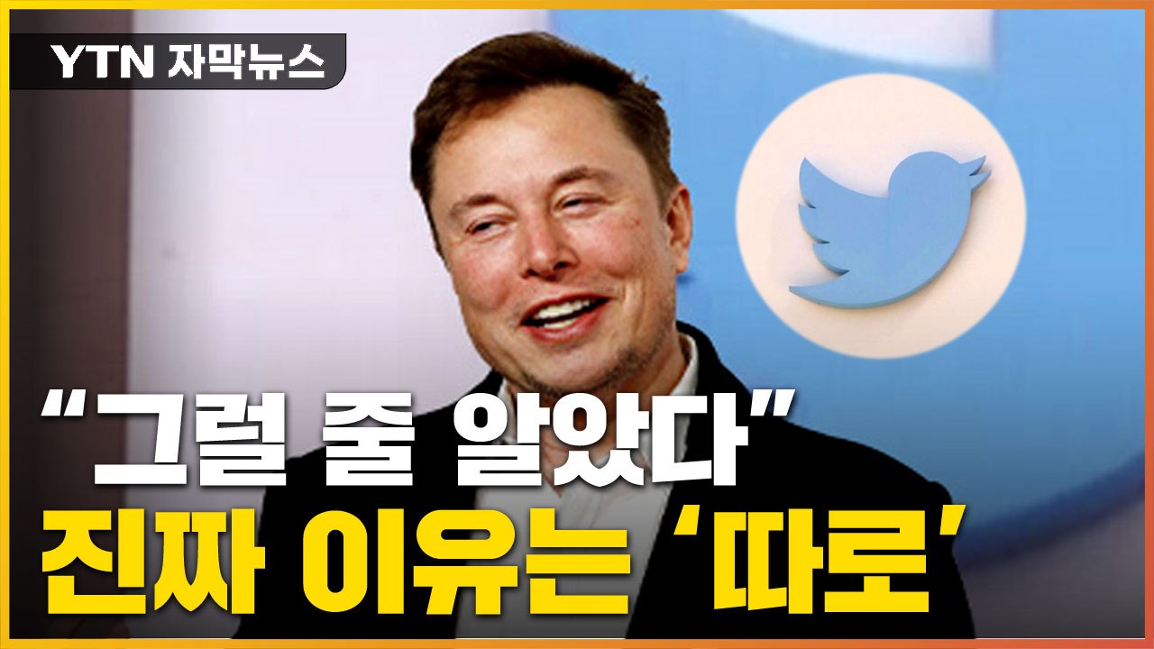 [자막뉴스] 머스크, 트위터 인수 계약 파기한 진짜 이유 따로 있다?! / YTN