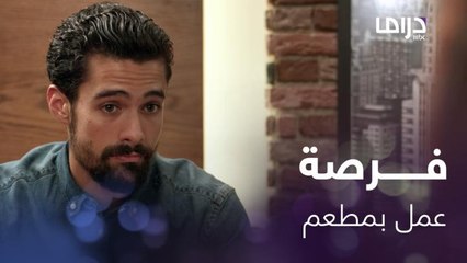 نديم يحصل على وظيفة بعد 4 سنوات بلا شغل