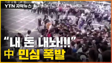[자막뉴스] "내 돈 내놔!!!" 中 성난 민심 폭발...무슨 일이길래? / YTN