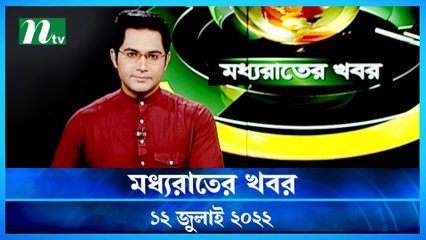 Moddho Raater Khobor | 12 July 2022 | NTV News Update | NTV