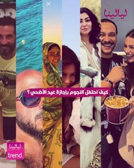 ليالينا ترند-كيف احتفل النجوم بإجازة عيد الأضحي؟ ياسمين عبد العزيز بالحجاب وهنادي مهنى وأحمد خالد صالح في إجازة صيفية