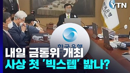 내일 한은 금통위...사상 첫 '빅스텝' 밟나? / YTN