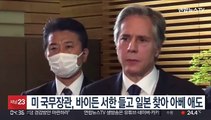 미 국무장관, 바이든 서한 들고 일본 찾아 아베 애도