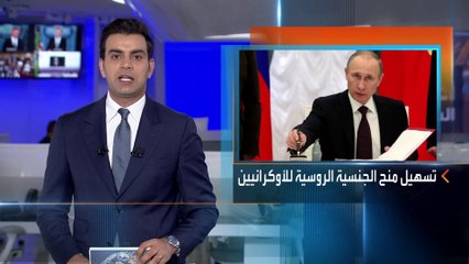 أخبار الساعة | بوتين يوقع مرسوما لتسهيل حصول الأوكرانيين على الجنسية الروسية