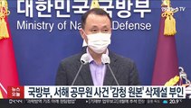 국방부, 서해 공무원 사건 '감청 원본' 삭제설 부인