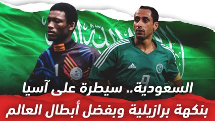 السعودية..  سيطرة على آسيا بنكهة برازيلية وبفضل أبطال العالم