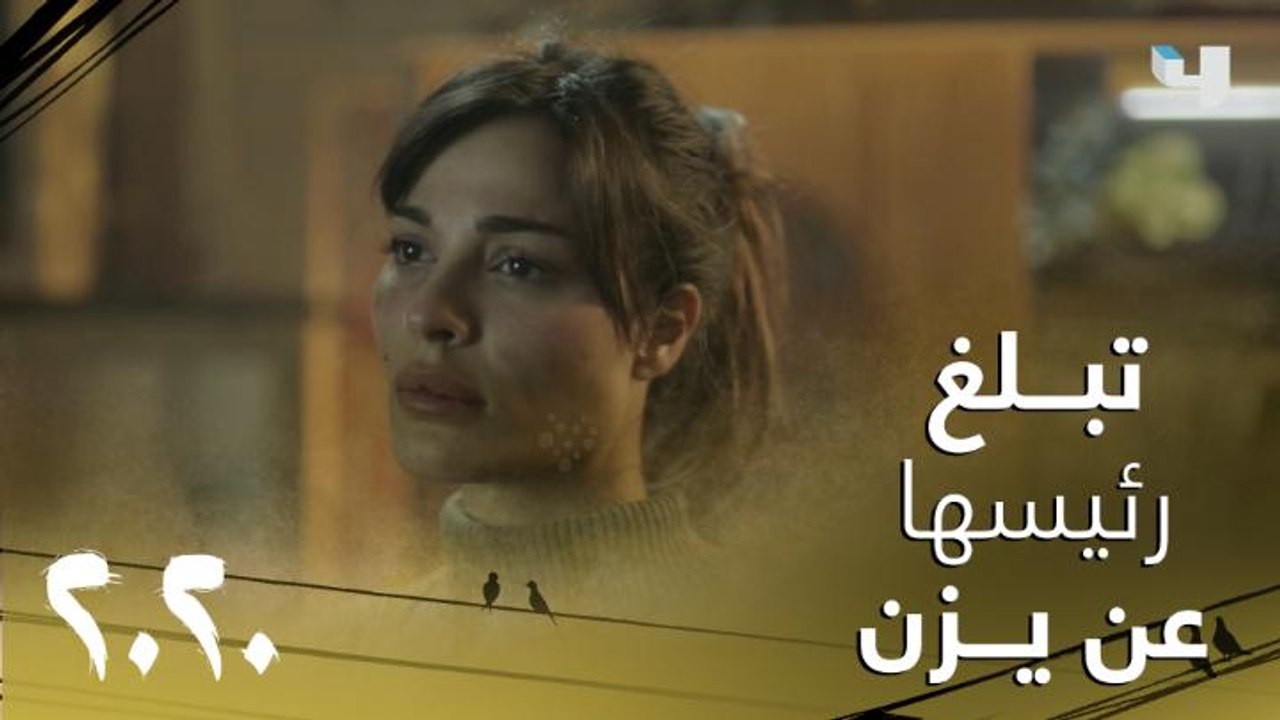 عشرين عشرين | الحلقة 12 | النقيب سما تبلغ رئيسه...
