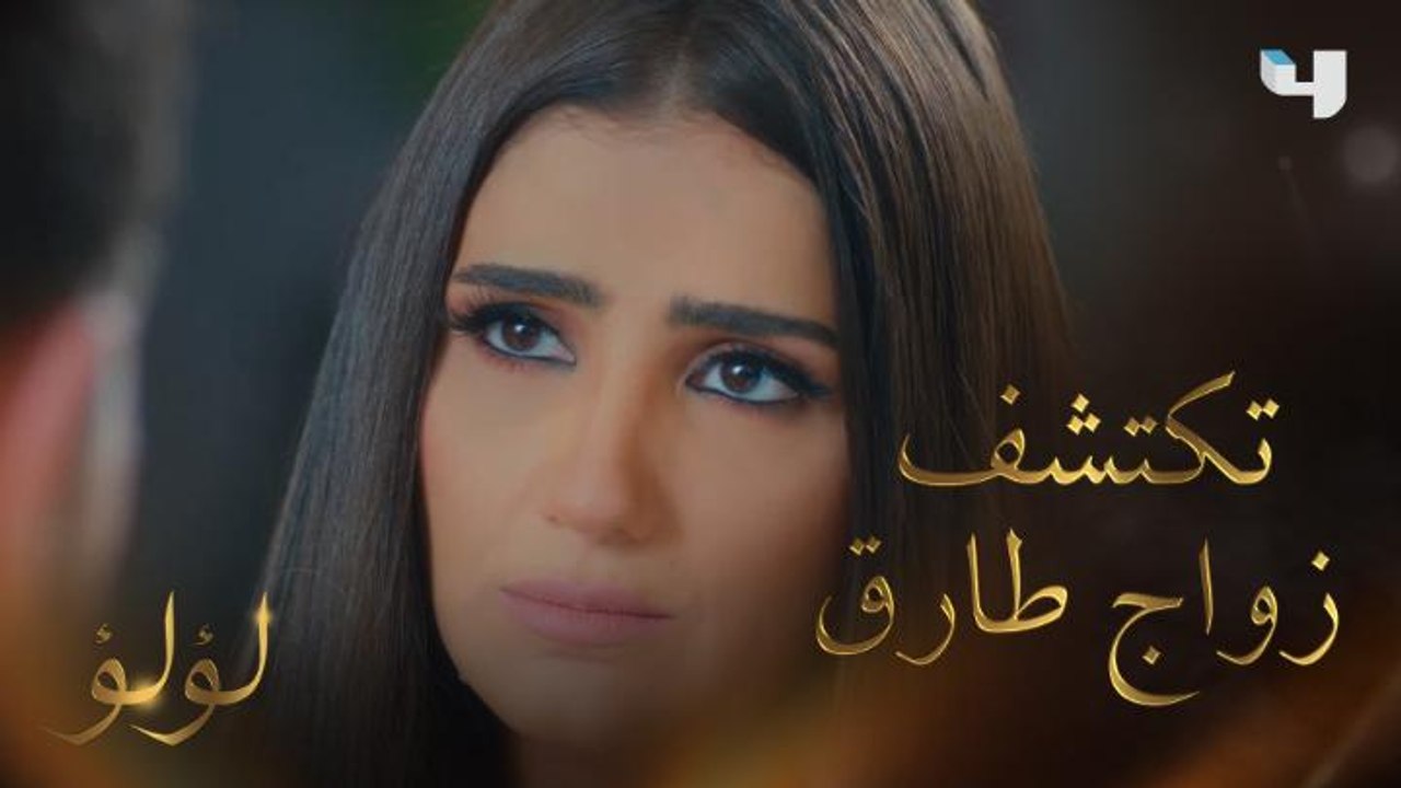 لؤلؤ | الحلقة 7 | محاولات طارق لإرضاء لؤلؤ بعد...
