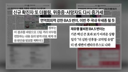 [굿모닝브리핑] 8주 만에 3만명대...BA.5 비상 / YTN