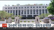 '검수완박' 위헌 여부 따진다…헌재 첫 공개변론
