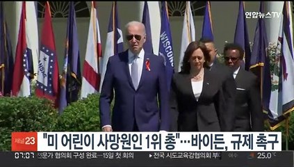 "미국 어린이 사망원인 1위는 총"…바이든, 총기규제 강화 촉구