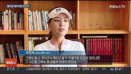 전인지 "안된다 생각했으면 진짜 그만했겠죠"