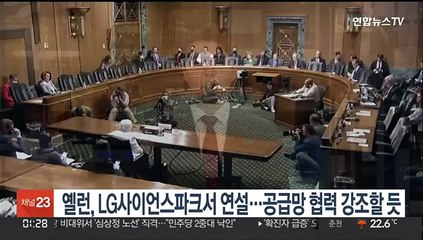 옐런, LG사이언스파크서 연설…공급망 협력 강조할 듯