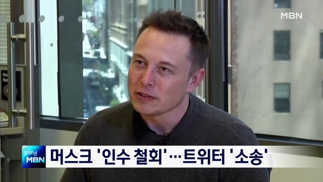 머스크 '트위터 인수' 57조 계약 파기…소송전 불가피