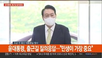 [현장연결] 윤대통령, 출근길 질의응답…