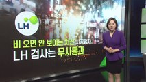 [뉴스라이더] 부실도색' 유죄 받고도 LH수주? / YTN