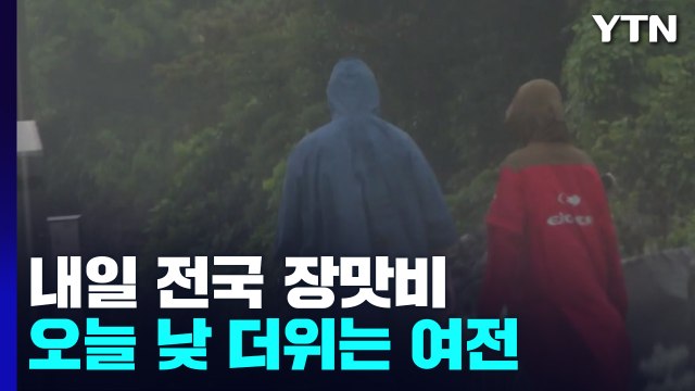[날씨] 무더위 속 충청 이남 소나기...내일 전국 장맛비 / YTN