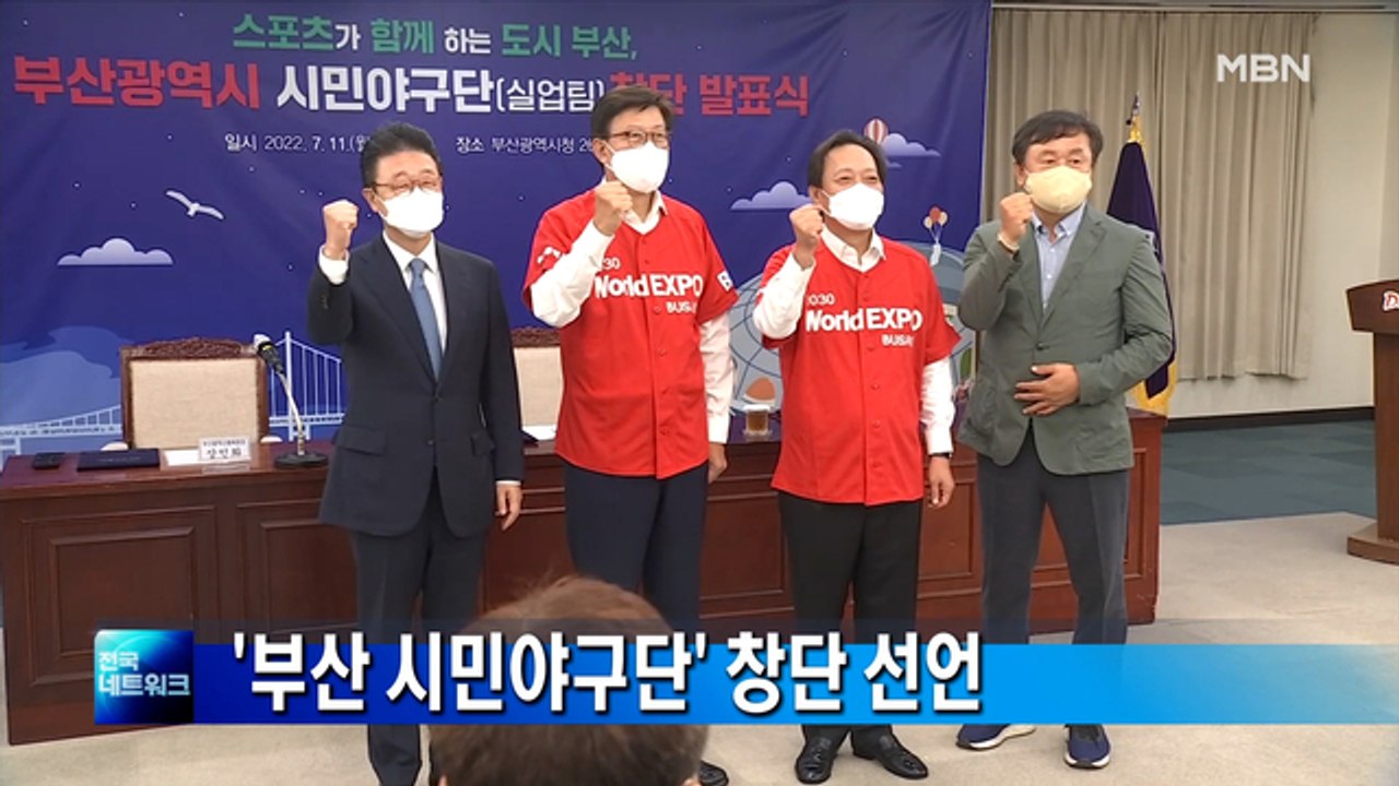 부산시, '부산 시민야구단' 창단 선언