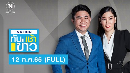 เนชั่นทันข่าวเช้า | 12 ก.ค.65 | FULL | NationTV22