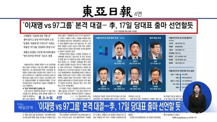 신문브리핑 3 "'이재명 vs 97그룹' 본격 대결…李, 17일 당대표 출마 선언할 듯" 외 주요기사