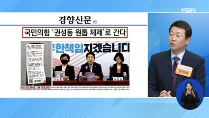 신문브리핑 2 "국민의힘 '권성동 원톱 체제'로 간다" 외 주요기사