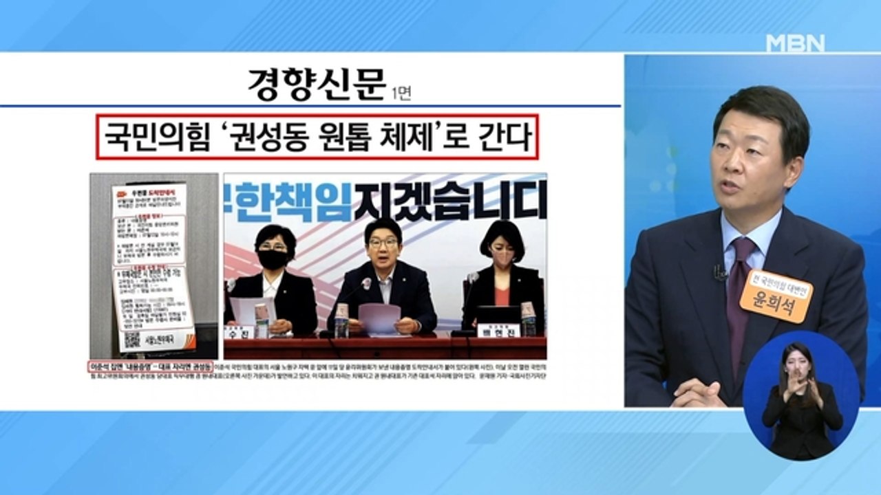 신문브리핑 2 "국민의힘 '권성동 원톱 체제'로 간다" 외 주요기사
