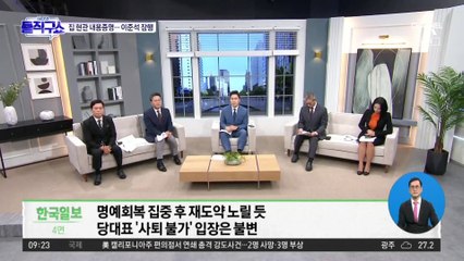 ‘잠행’ 이준석, 법적 대응 대신 징계 수용 ‘가닥’
