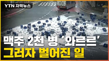[자막뉴스] 맥주병 2천 개가 '와르르'...뒤이어 일어난 놀라운 일 / YTN