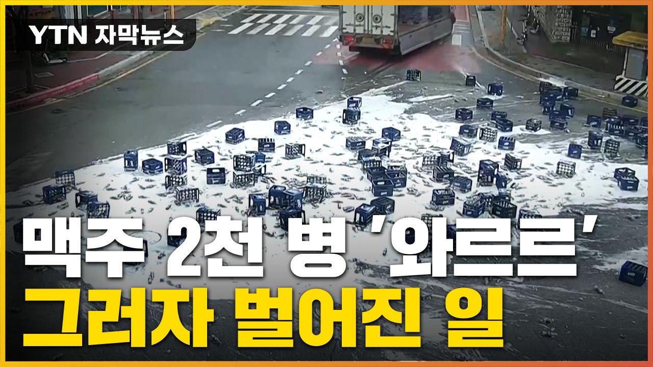 [자막뉴스] 맥주병 2천 개가 '와르르'...뒤이어 일어난 놀라운 일 / YTN