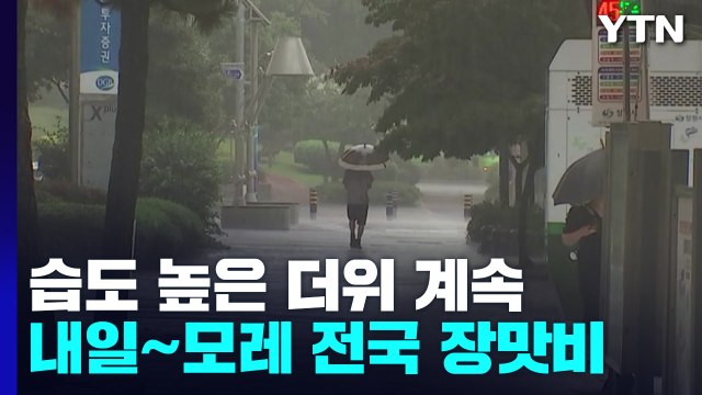 [날씨] 낮 더위 계속, 충청 이남 소나기...내일 전국 장맛비 / YTN