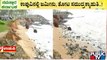 ಉಡುಪಿಯಲ್ಲಿ ವರುಣದೇವನ ರೌದ್ರಾವತಾರ..! | Udupi Rain Effect