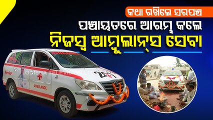 Special Story | Ganjam Sarpanch keeps his words, launches own ambulance service