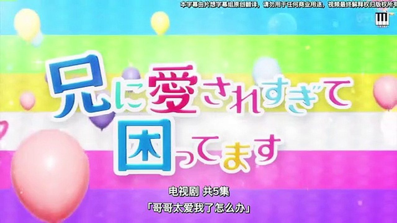 日劇 » 哥哥太愛我了怎麼辦 電視劇版05