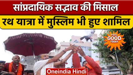 Ahmedabad Rath Yatra में सांप्रदायिक सद्भाव, यात्रा में मुस्लिम वर्ग शामिल | वनइंडिया हिंदी |*News