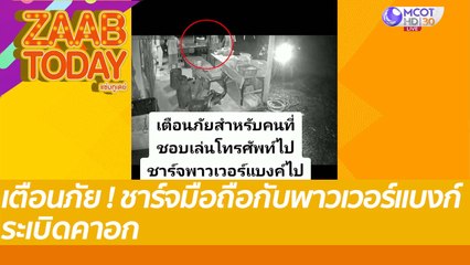 เตือนภัย ! ชาร์จมือถือกับพาวเวอร์แบงก์ ระเบิดคาอก : แซ่บทูเดย์ (11 มิ.ย. 65) OnAir