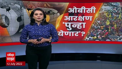 OBC यांना राजकीय आरक्षण मिळणार,  बांठिया अहवालात नेमकं काय? : ABP Majha