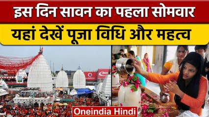 Sawan 2022: 18 July को Shrawan Month का First Somwar, देखिए Vrat Vidhi | वनइंडिया हिंदी | *Religion
