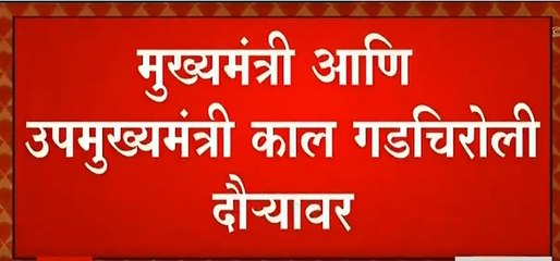 Gadchiroli Rain Alert :  आरमोरी तालुक्यातील मुख्यमंत्र्यांंकडून पुरग्रस्तांची पाहणी : ABP Majha